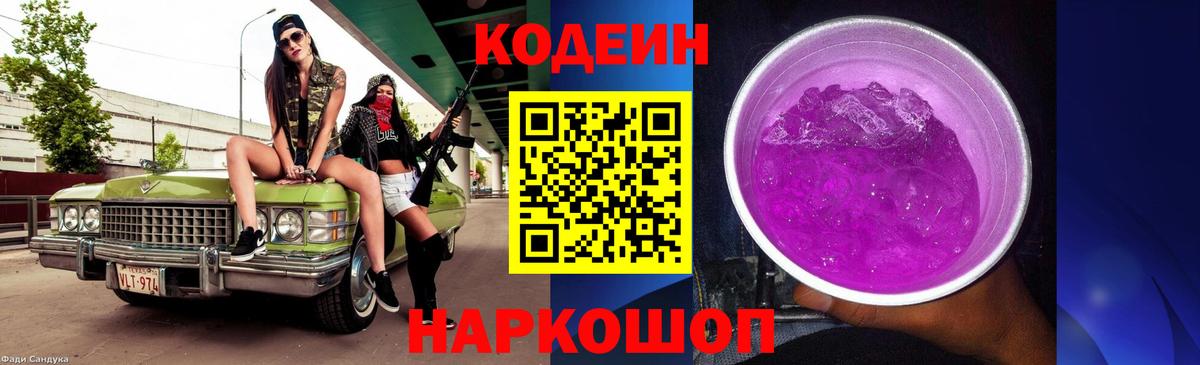 Кодеиновый сироп Lean напиток Lean (лин)  Вход с VPN  Кодеин Purple Drank  Новоалександровск 